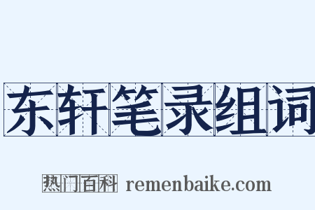 东轩笔录组词是什么意思的图片